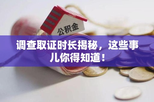 马尾调查取证时长揭秘，这些事儿你得知道！