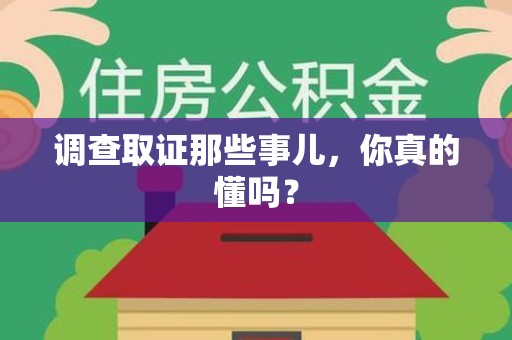 马尾调查取证那些事儿，你真的懂吗？