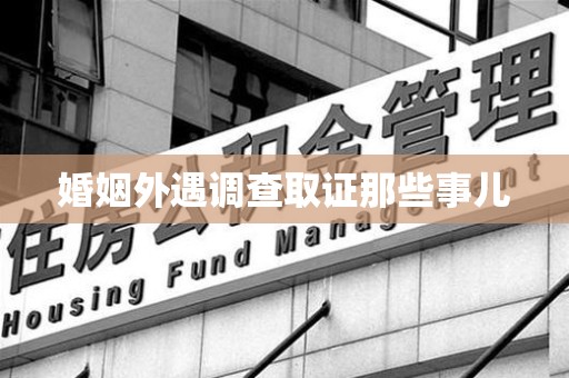 马尾婚姻外遇调查取证那些事儿