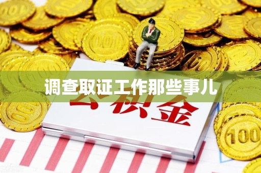 马尾调查取证工作那些事儿