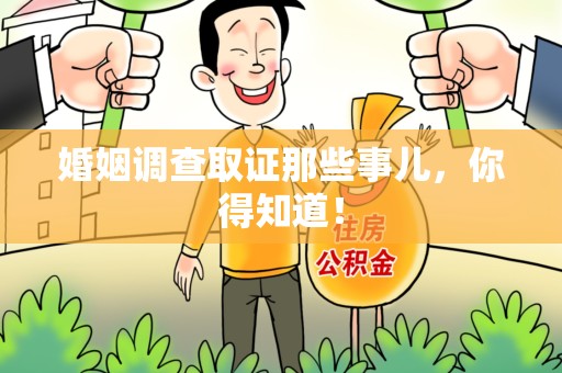 马尾婚姻调查取证那些事儿，你得知道！