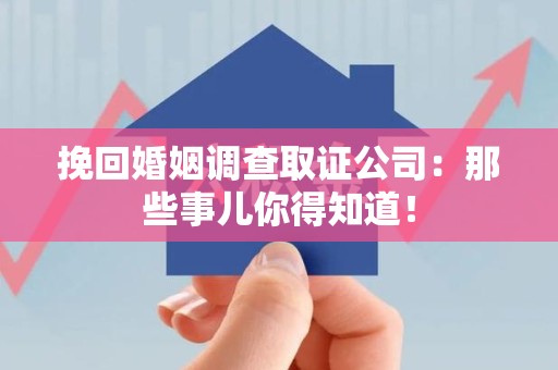 马尾挽回婚姻调查取证公司：那些事儿你得知道！