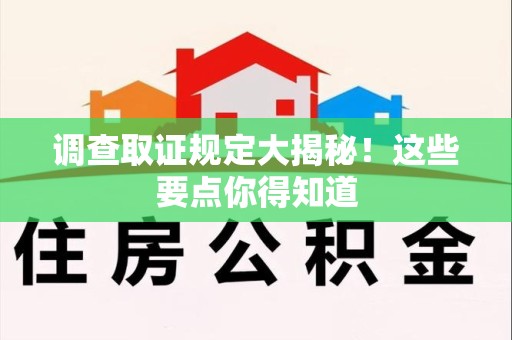 马尾调查取证规定大揭秘!这些要点你得知道 马尾调查取证规定大揭秘!这些要点你得知道