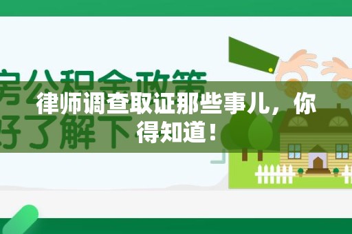 马尾律师调查取证那些事儿，你得知道！