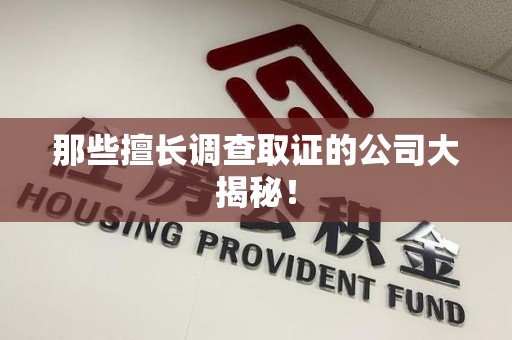 马尾那些擅长调查取证的公司大揭秘！