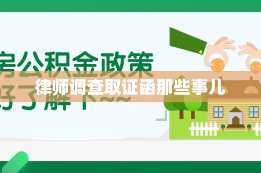 马尾律师调查取证函那些事儿