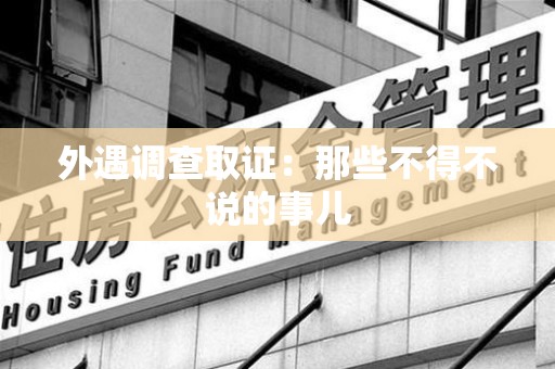 马尾外遇调查取证：那些不得不说的事儿