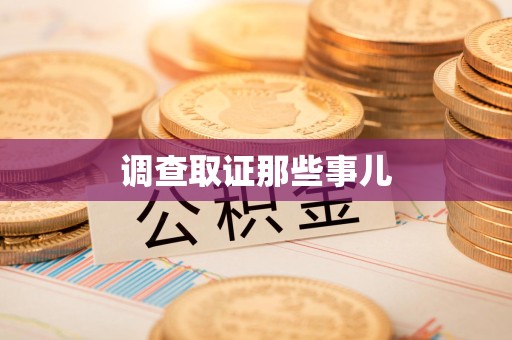 马尾调查取证那些事儿