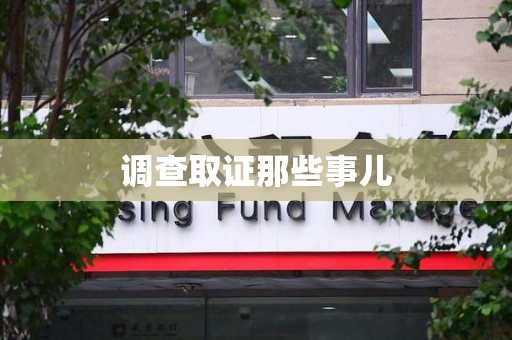 马尾调查取证那些事儿