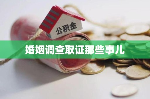 马尾婚姻调查取证那些事儿