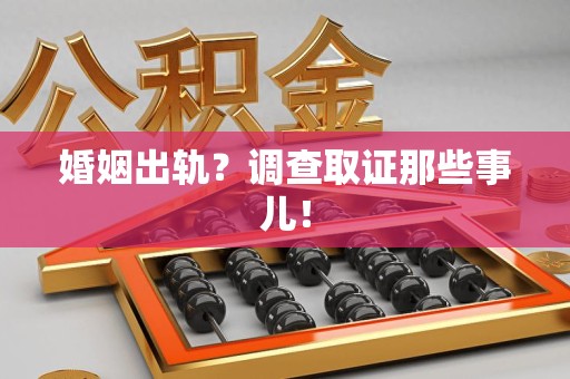 马尾婚姻出轨？调查取证那些事儿！