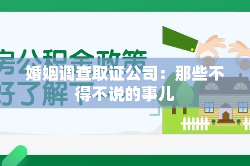 马尾婚姻调查取证公司：那些不得不说的事儿