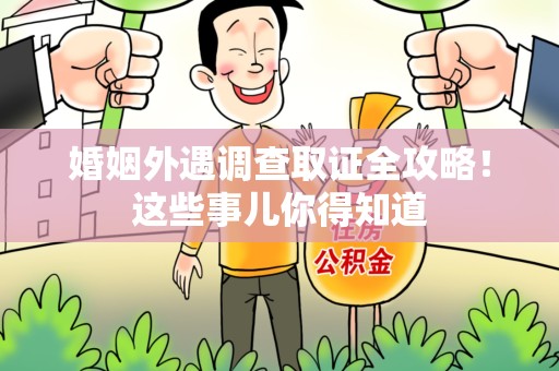 马尾婚姻外遇调查取证全攻略！这些事儿你得知道