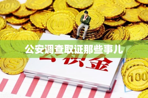 马尾公安调查取证那些事儿