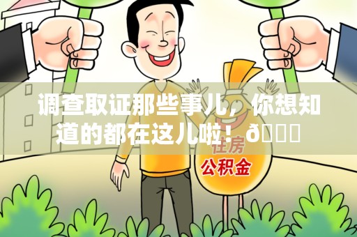 马尾调查取证那些事儿，你想知道的都在这儿啦！😎