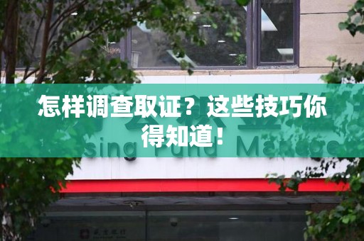 马尾怎样调查取证？这些技巧你得知道！