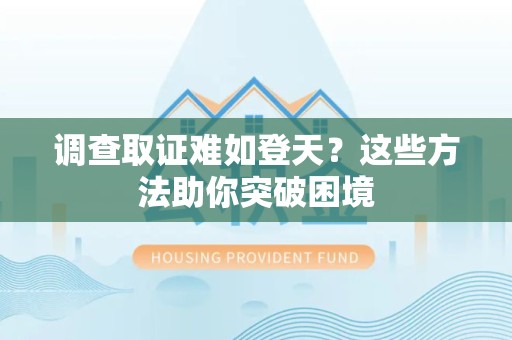 马尾调查取证难如登天？这些方法助你突破困境
