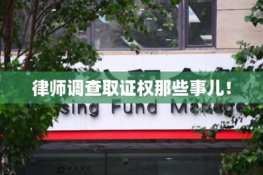 马尾律师调查取证权那些事儿！