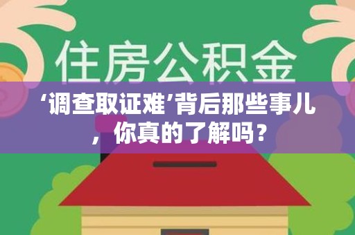 马尾‘调查取证难’背后那些事儿，你真的了解吗？