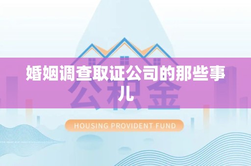 马尾婚姻调查取证公司的那些事儿
