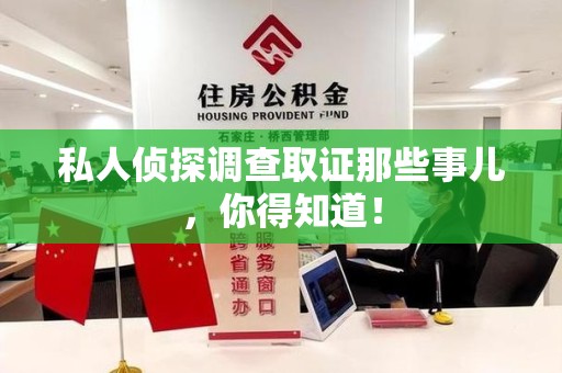 马尾私人侦探调查取证那些事儿，你得知道！