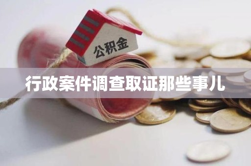 马尾行政案件调查取证那些事儿