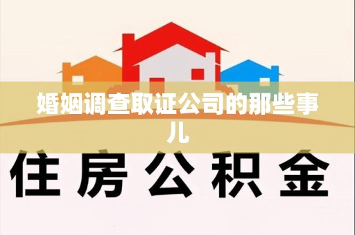 马尾婚姻调查取证公司的那些事儿