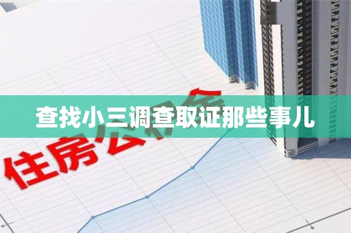马尾查找小三调查取证那些事儿