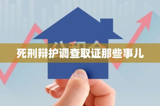 马尾死刑辩护调查取证那些事儿