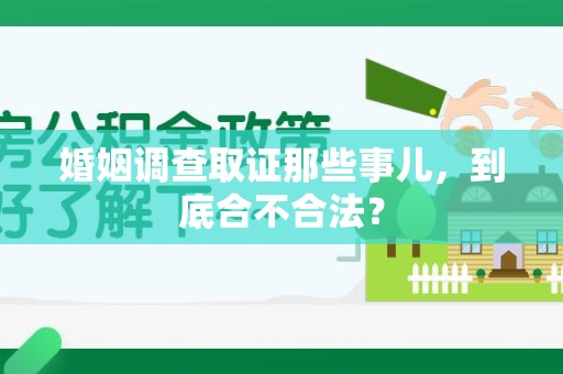 马尾婚姻调查取证那些事儿，到底合不合法？
