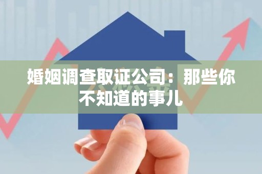 马尾婚姻调查取证公司：那些你不知道的事儿