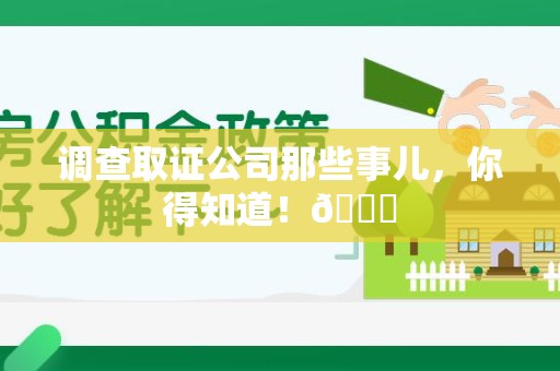 马尾调查取证公司那些事儿，你得知道！😎