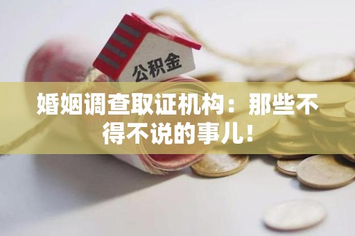 马尾婚姻调查取证机构：那些不得不说的事儿！