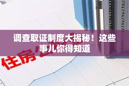 马尾调查取证制度大揭秘！这些事儿你得知道