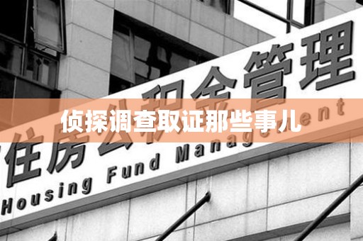 马尾侦探调查取证那些事儿