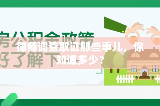 马尾律师调查取证那些事儿，你知道多少？