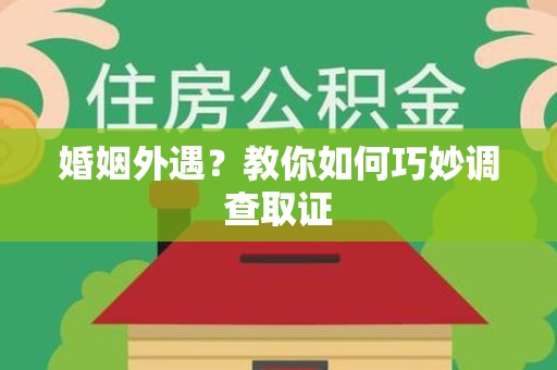 马尾婚姻外遇？教你如何巧妙调查取证