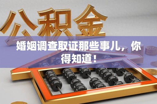 马尾婚姻调查取证那些事儿，你得知道！