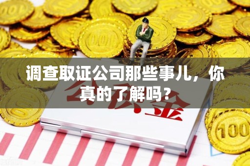马尾调查取证公司那些事儿，你真的了解吗？