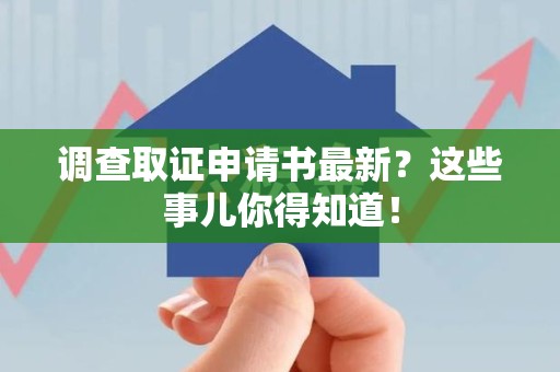 马尾调查取证申请书最新？这些事儿你得知道！
