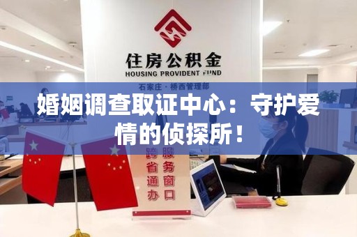 马尾婚姻调查取证中心：守护爱情的侦探所！