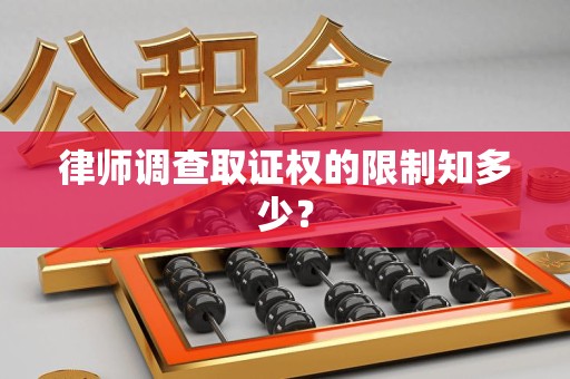 马尾律师调查取证权的限制知多少？