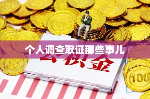 马尾个人调查取证那些事儿