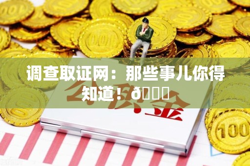 马尾调查取证网：那些事儿你得知道！😎