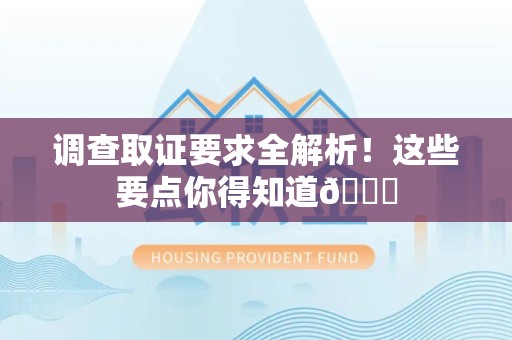 马尾调查取证要求全解析！这些要点你得知道😎