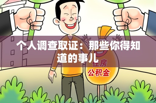 马尾个人调查取证：那些你得知道的事儿