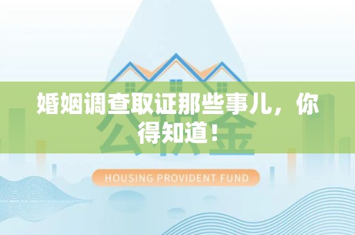 马尾婚姻调查取证那些事儿，你得知道！