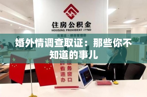 马尾婚外情调查取证：那些你不知道的事儿