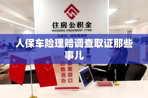 马尾人保车险理赔调查取证那些事儿