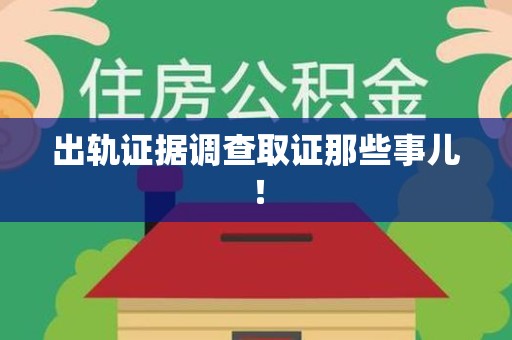 马尾出轨证据调查取证那些事儿！